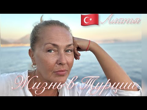 Видео: 🇹🇷Не хочу выходить из дома. Но вышла в море.