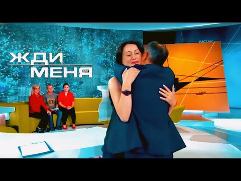 Видео: Жди меня 2025. Выпуск от 05.11.2025 "История, которая согреет даже самое холодное сердце"
