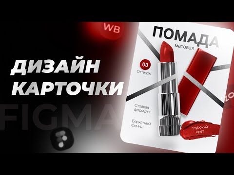 Видео: Делаем дизайн карточек  с трендовыми ленточками в Figma | Инфографика для Wildberries | Photopea
