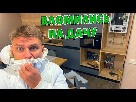 Видео: ПРИЕХАЛИ НА ДАЧУ, А ТАМ... 😲😱