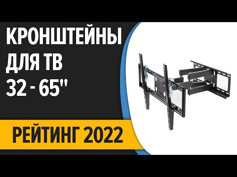 Видео: ТОП—7. Лучшие кронштейны для телевизора (32, 43, 49, 55, 65"). Наклонные и поворотные. Рейтинг 2022