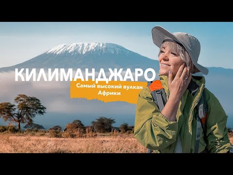 Видео: Аномальное восхождение | Килиманджаро