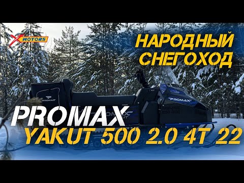 Видео: ОБЗОР народного снегоход PROMAX (Промакс) YAKUT 500 2.0 4T 22 от мотосалона X-MOTORS