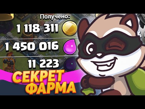 Видео: Лучший фарм микс на 11 тх | Clash of Clans