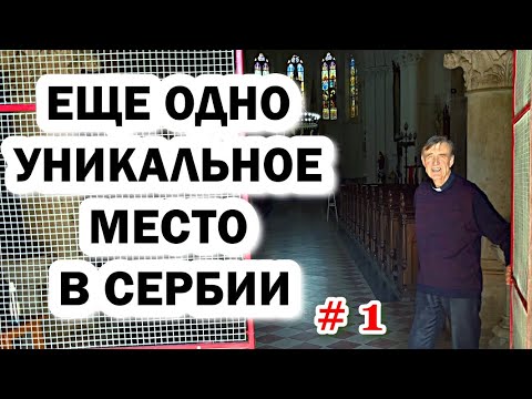 Видео: Нови Сад, Футог, Беочин: Уникальные места Сербии для любителей истории и природы