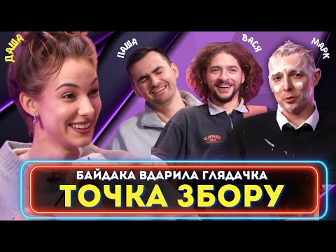 Видео: ДАША КУБІК в Точці Збору! (Байдак, Куцевалов, Остріков, Міщеряков)