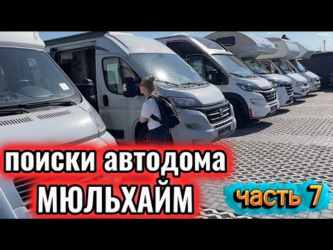 Видео: #7 покупаем автодом /муки выбора /Мюльхайм - два крупных автосалона . 