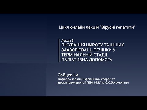 Видео: Лікування цирозу та інших захворювань печінки у термінальній стадії. Паліативна допомога