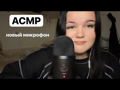 Видео: 🤍АСМР🤍 новый микрофон, звуки кисточек