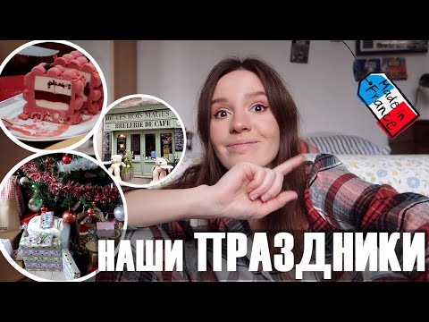 Видео: 🎄НАШИ СЕМЕЙНЫЕ РОЖДЕСТВО И НОВЫЙ ГОД😍(+что же мне попалось в адвент-календарях)