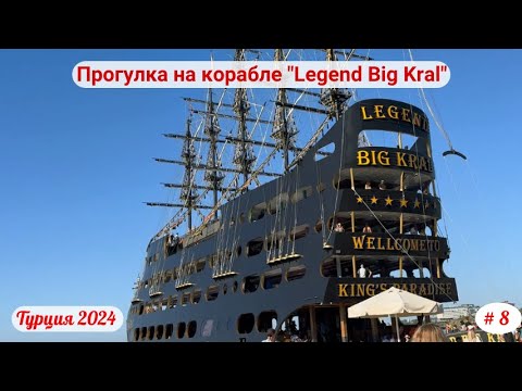 Видео: Отдых в Турции | Прогулка на корабле "Legend Big Kral" | Сентябрь 2024 | Часть 8-я.