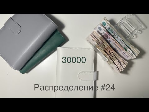 Видео: #24 Распределение бюджета по конвертам|Август|Моя зарплата|Семейный бюджет
