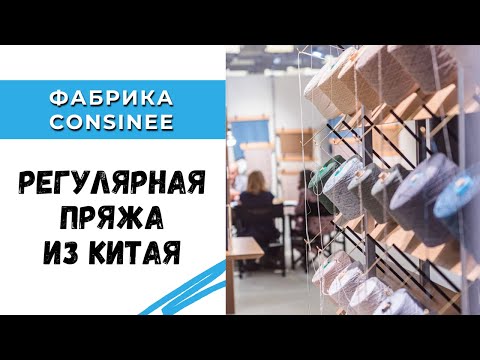 Видео: Регулярная пряжа из Китая / Фабрика Consinee Group / Каталоги, цветовые карты, обзор