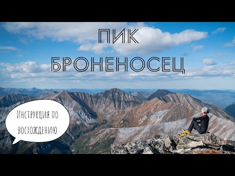 Видео: пик Броненосец | Восточный Саян | Однодневное восхождение