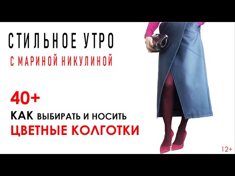 Видео: Цветные колготки. Как выбирать цвет. Как носить после 40. Цветные колготки в деловом образе. 12+