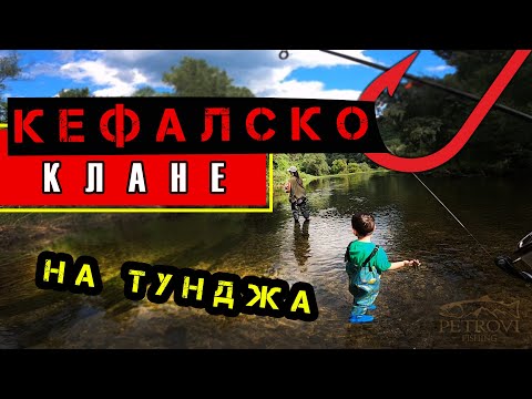 Видео: "КЕФАЛСКО КЛАНЕ" на река Тунджа под стената на язовир Жребчево
