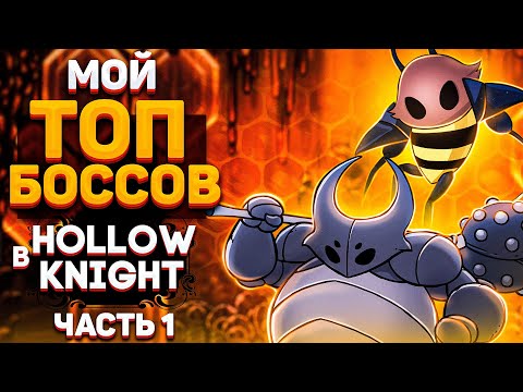 Видео: МОЙ ТОП БОССОВ В HOLLOW KNIGHT | БОССЫ ХОЛЛОУ НАЙТ