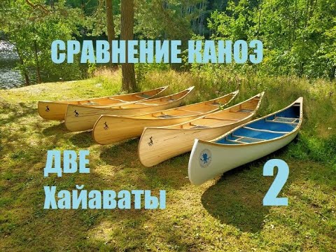 Видео: Сравнение моделей каноэ - Две Хайаваты (Мастерская Пират Вудс)
