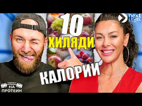 Видео: Тайните на балансираното хранене | На протеин с Линда Робертович | #10 NEXT LEVEL