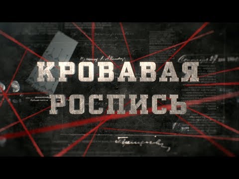 Видео: Кровавая роспись | Вещдок
