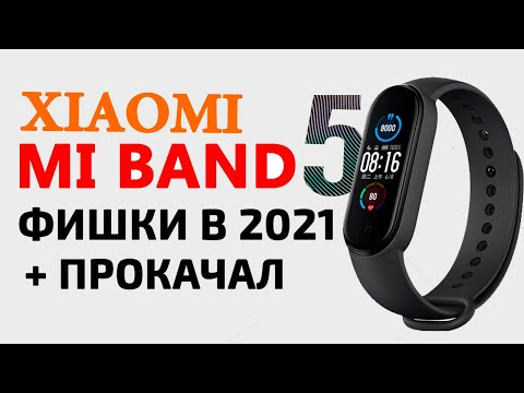 Видео: Прокачал Xiaomi Mi Band 5 в 2021 | Фишки Mi Band 5