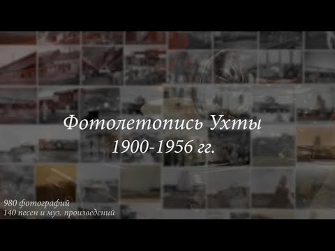 Видео: Старые фотографии Ухты 1900-1956 гг. Старые песни.