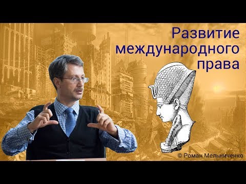 Видео: Развитие международного права