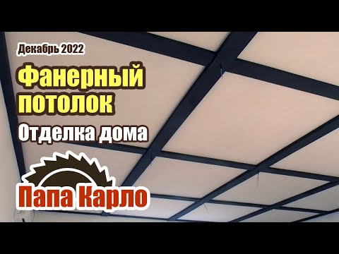 Видео: Простой и эффектный потолок из фанеры