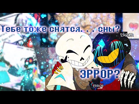 Видео: [UndertaleAU] "COMICS MIX"/"Тебе тоже снятся сны,ЭРРОР?