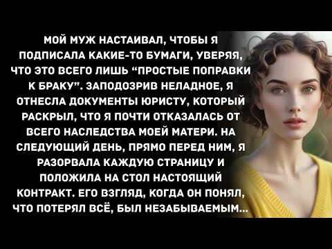 Видео: Мой муж настаивал, чтобы я подписала какие-то бумаги, уверяя, что это всего лишь “простые...