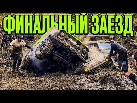 Видео: #SKrdOffroad Последний шанс стать Чемпионом! Впервые Женский экипаж в Стандарт ПРО! УАЗ или НИВА?