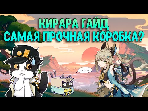 Видео: Кирара | Как за Неё Играть? | Опыт Игры/Гайд | Геншин Импакт Кирара