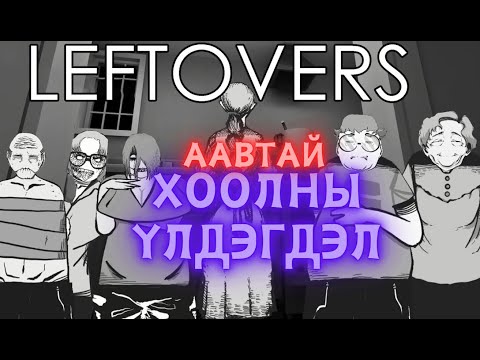 Видео: Хөршүүдээ ааваараа дайлав
