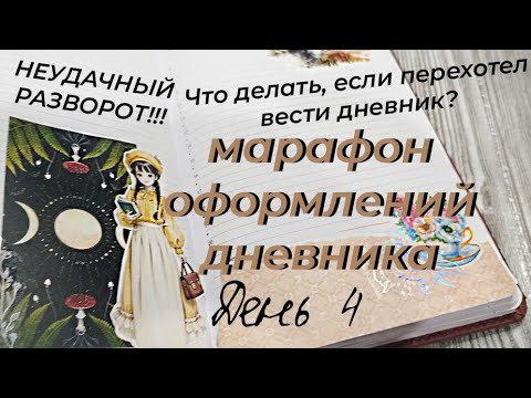 Видео: МАРАФОН ОФОРМЛЕНИЙ дневника | День 4 - Неудачный разворот и как довести дневник | Личный дневник