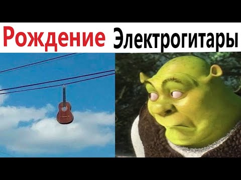 Видео: Приколы! Мемы! РОЖДЕНИЕ ЭЛЕКТРОГИТАРЫ! Смешные видео от Доми шоу!