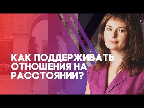 Видео: Как поддерживать отношения на расстоянии? Как правильно поддерживать отношения на расстоянии?