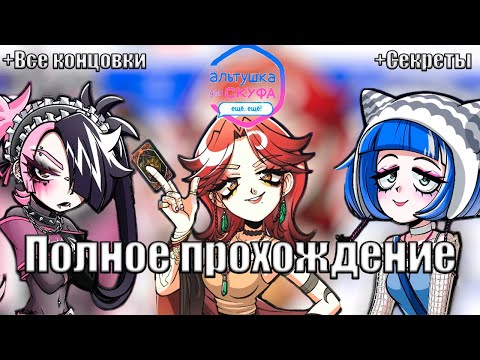 Видео: Альтушка для скуфа: Ещё, ещё! DLC | Полное прохождение без комментариев | Все концовки + Секреты