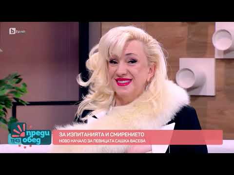 Видео: Сашка Васева за изпитанията, смирението и новото начало ("Преди обед" по BTV - 06.12.2024г.)