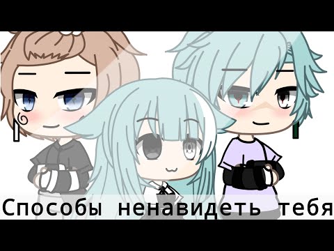 Видео: Мини-фильм "Способы Ненавидеть Тебя " Gacha Life *на русском* ||Лисенок life||