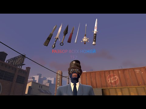 Видео: РАЗБОР ВСЕХ НОЖЕЙ ШПИОНА