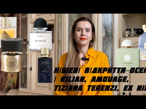 Видео: 🍁 Нішеві відкриття осені | Kilian, Amouage, Tiziana Terenzi, Ex Nihilo та інші