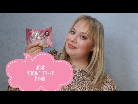 Видео: 🎀 АСМР милые розовые штучки и итинг| ASMR sassy pink things and eating