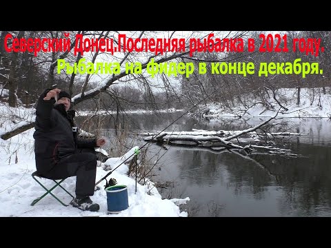 Видео: Северский Донец.Последняя рыбалка в 2021 году.Рыбалка на фидер в конце декабря.