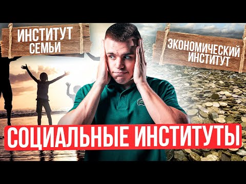 Видео: СОЦИАЛЬНЫЕ ИНСТИТУТЫ ДЛЯ ЕГЭ и ОГЭ ПО ОБЩЕСТВУ 2026 | Санчес Обществознайка ЕГЭLand