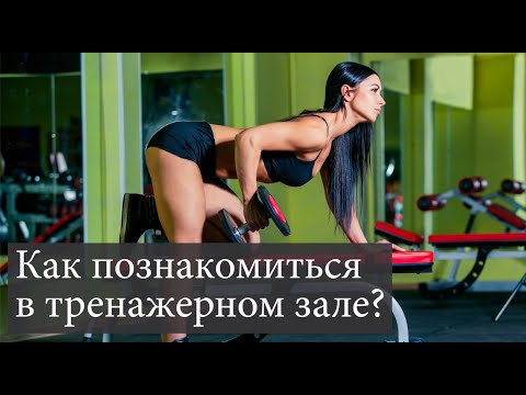 Видео: Вопросы Кольту | Как познакомиться в тренажерном зале&