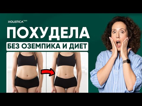 Видео: Худеем: без подсчета калорий, спорта, диет, Оземпика. Секреты нутрициолога