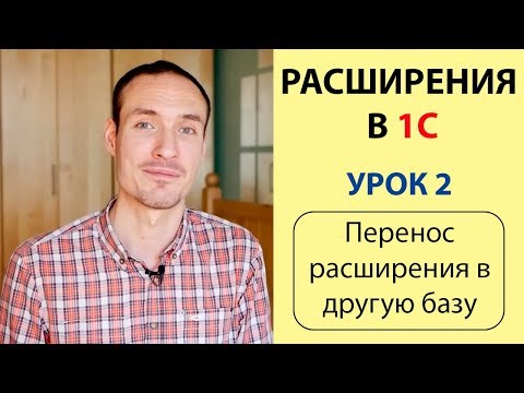 Видео: РАСШИРЕНИЯ В 1С. УРОК 2. ПЕРЕНОС РАСШИРЕНИЯ В ДРУГУЮ БАЗУ