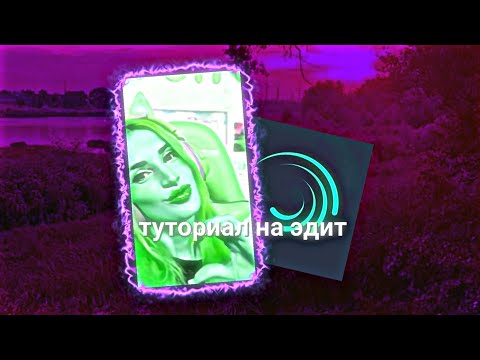 Видео: 🧶ТУТОРИАЛ НА ЭДИТ В АЛАЙТ МОУШЕН🍎 #глобальныерекомендации