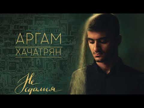 Видео: Аргам Хачатрян | Я Твой поклонник («Не сдамся» 2017)