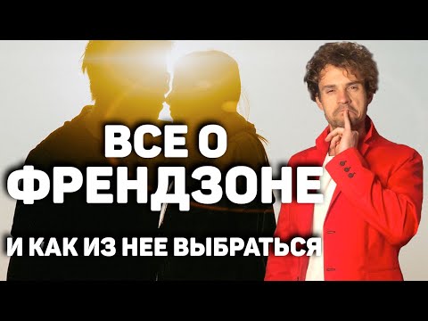 Видео: Как выйти из френдзоны. Разбор ситуаций и технология выхода